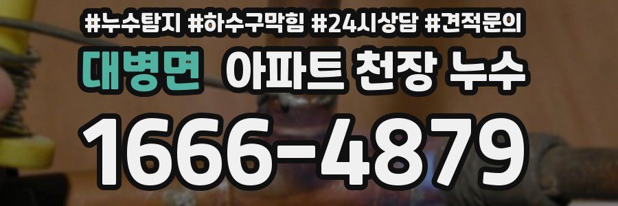 대병면 아파트 천장 누수