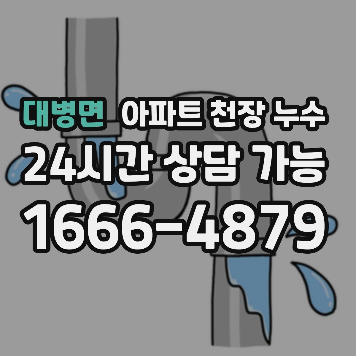대병면 아파트 천장 누수