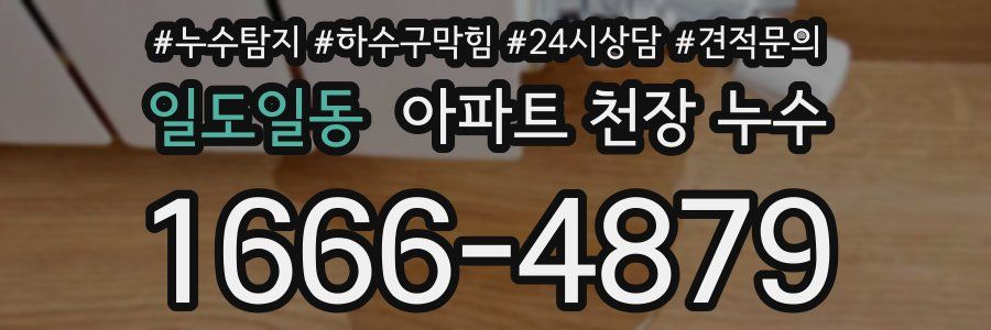 일도일동 아파트 천장 누수