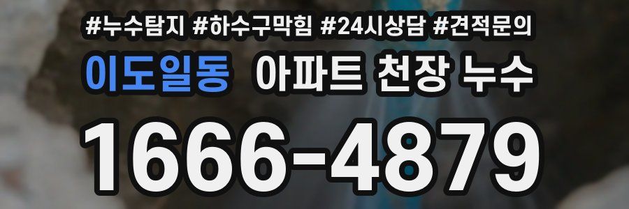 이도일동 아파트 천장 누수