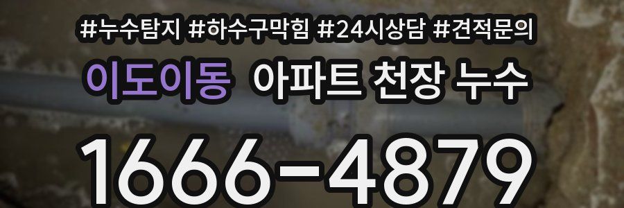 이도이동 아파트 천장 누수