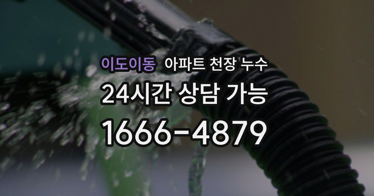 이도이동 아파트 천장 누수
