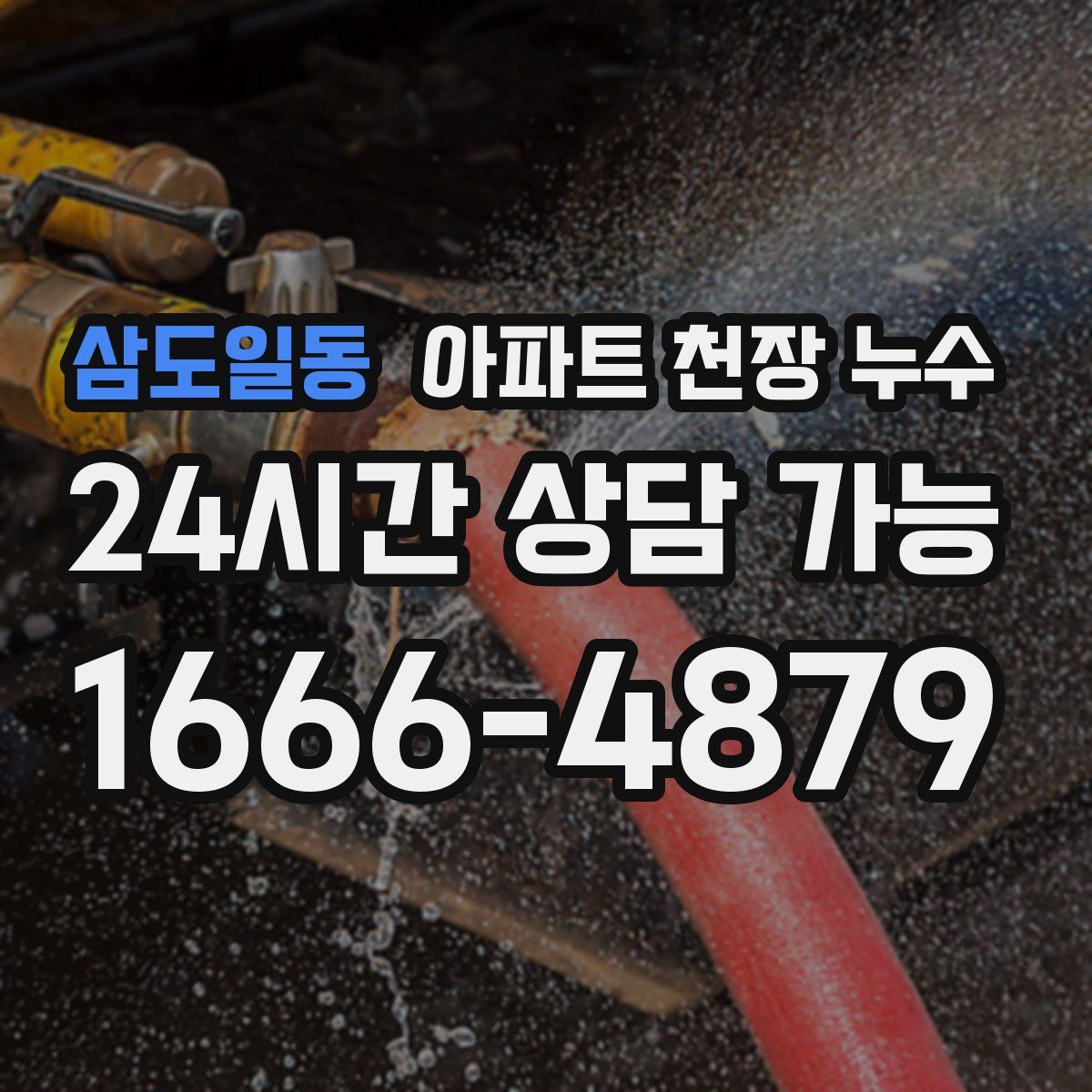 삼도일동 아파트 천장 누수