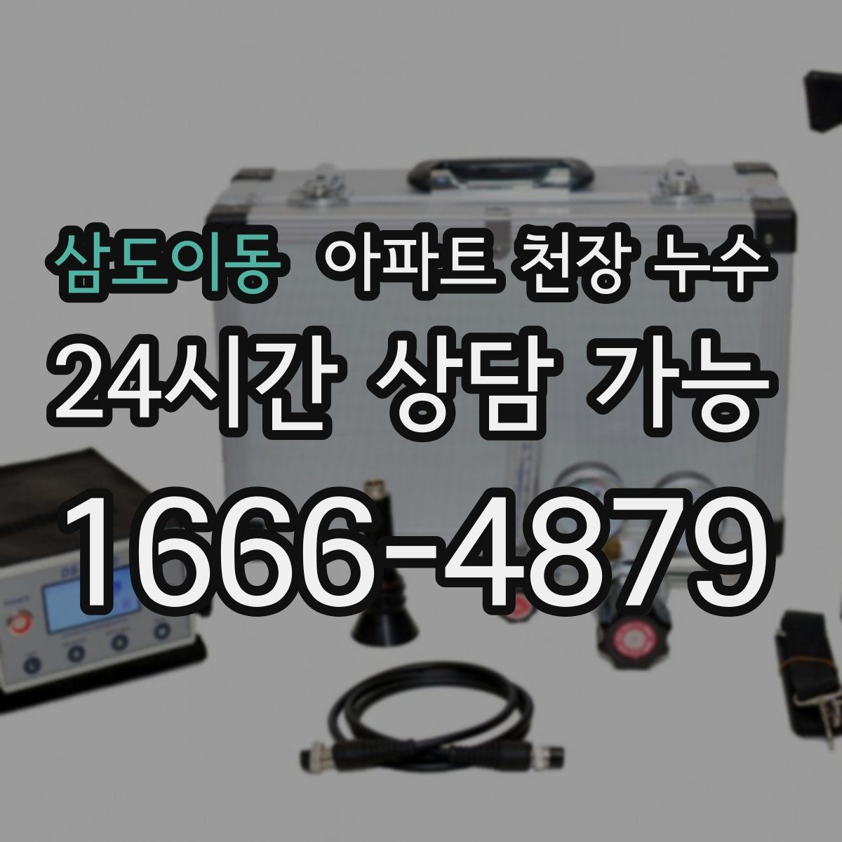 삼도이동 아파트 천장 누수