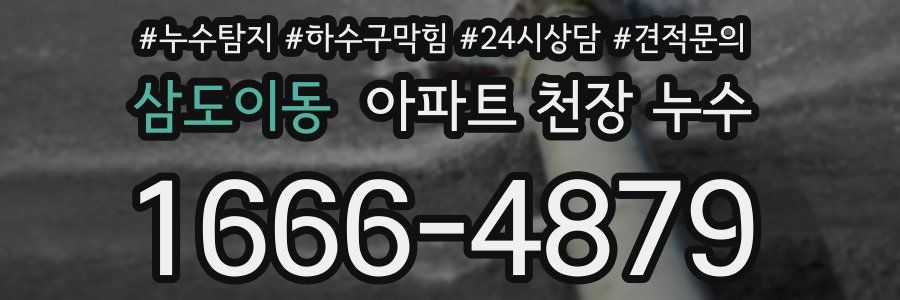 삼도이동 아파트 천장 누수