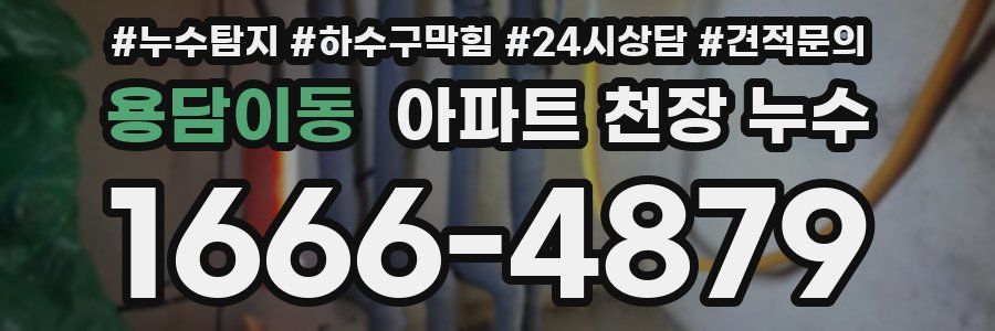 용담이동 아파트 천장 누수