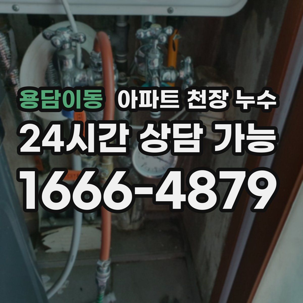 용담이동 아파트 천장 누수