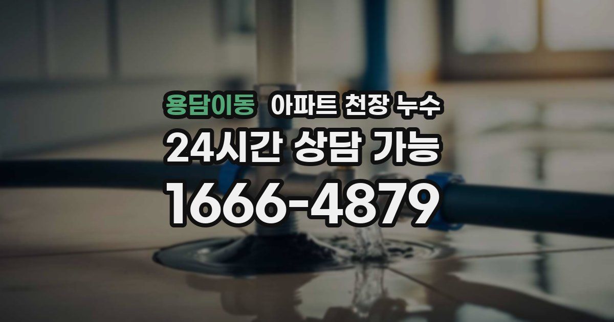 용담이동 아파트 천장 누수