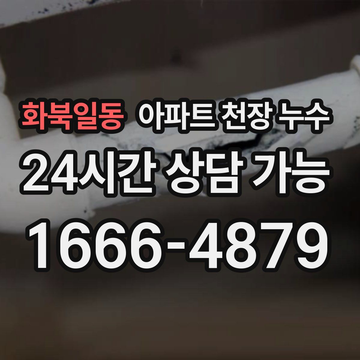 화북일동 아파트 천장 누수