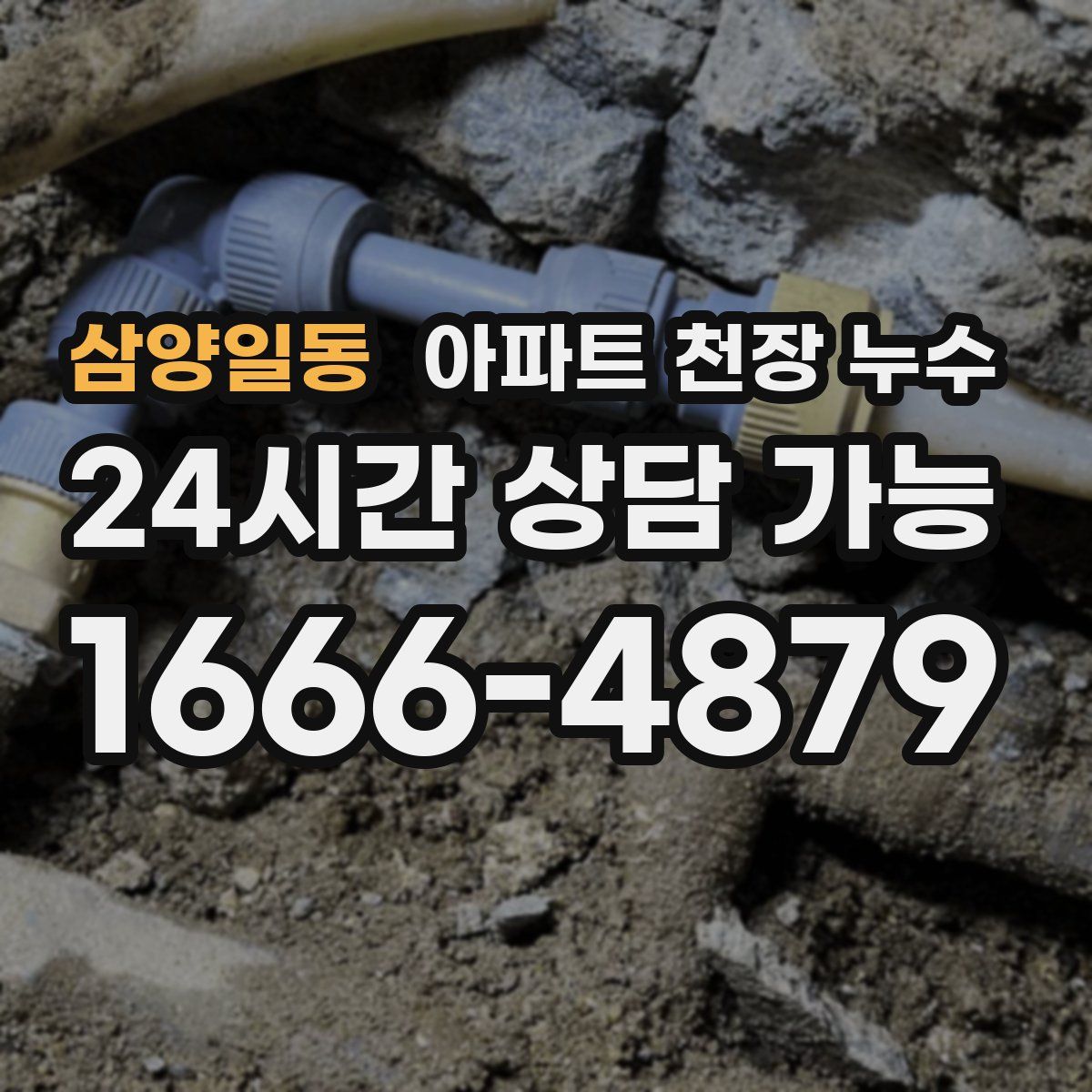 삼양일동 아파트 천장 누수