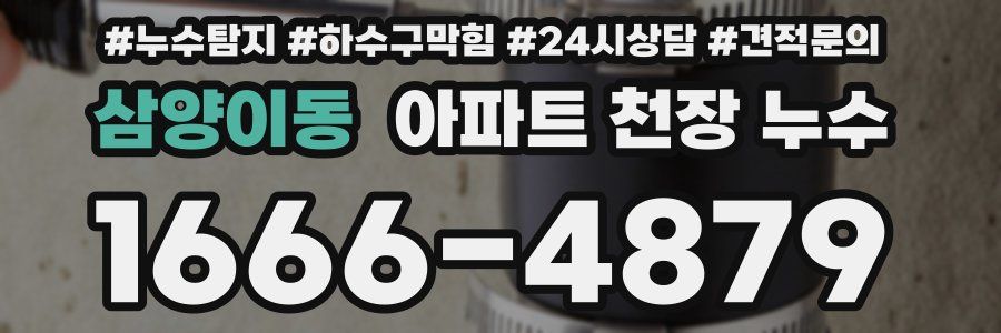 삼양이동 아파트 천장 누수