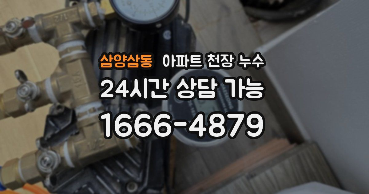 삼양삼동 아파트 천장 누수