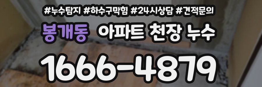 봉개동 아파트 천장 누수