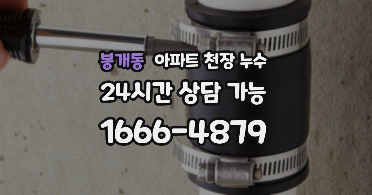 봉개동 아파트 천장 누수