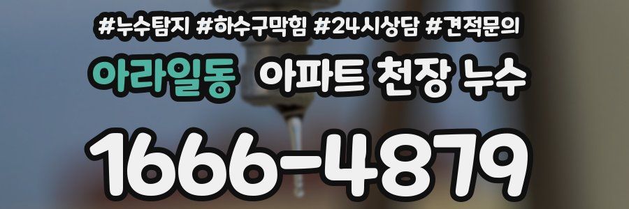 아라일동 아파트 천장 누수