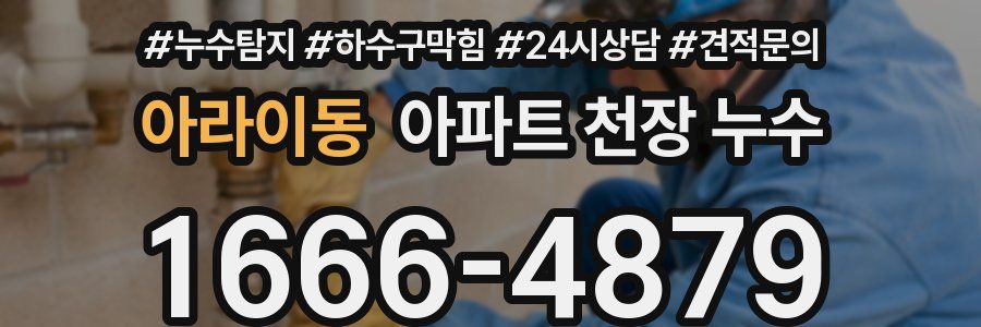 아라이동 아파트 천장 누수