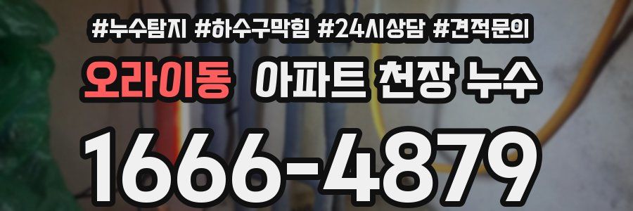 오라이동 아파트 천장 누수