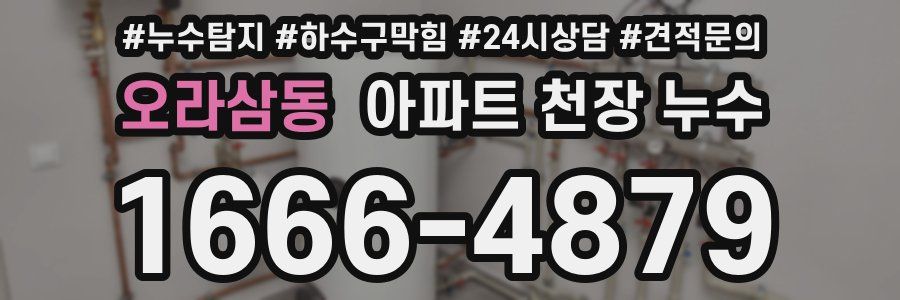 오라삼동 아파트 천장 누수