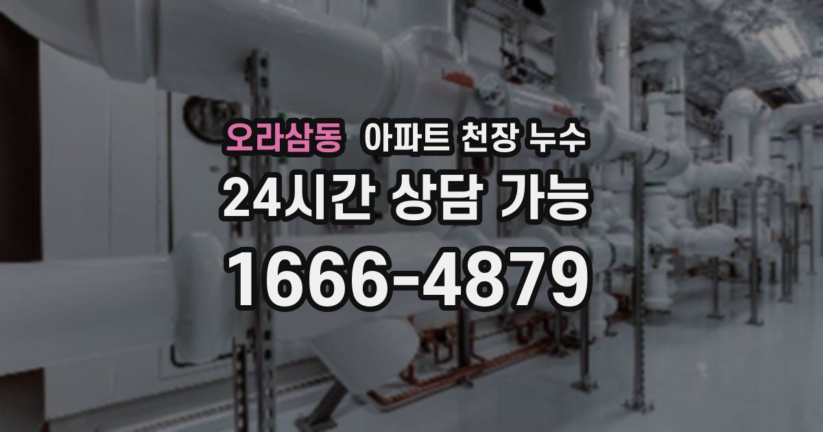 오라삼동 아파트 천장 누수