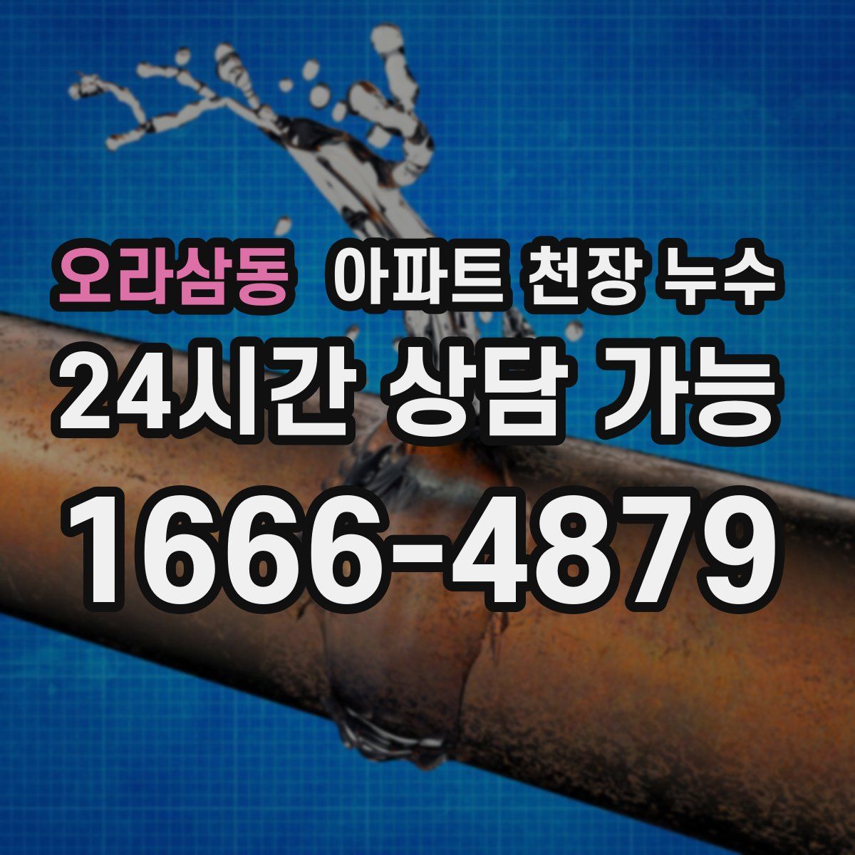 오라삼동 아파트 천장 누수