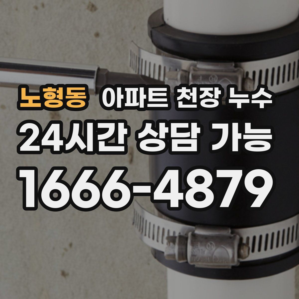 노형동 아파트 천장 누수