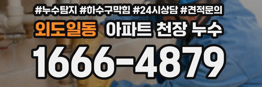 외도일동 아파트 천장 누수