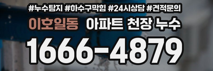 이호일동 아파트 천장 누수