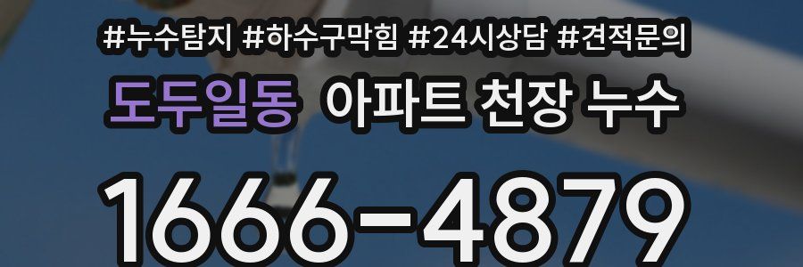 도두일동 아파트 천장 누수