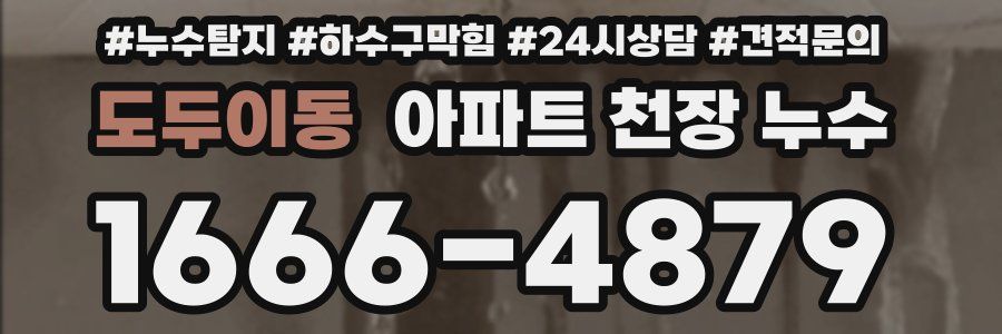 도두이동 아파트 천장 누수