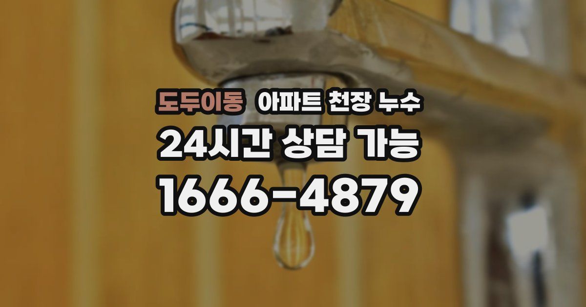 도두이동 아파트 천장 누수