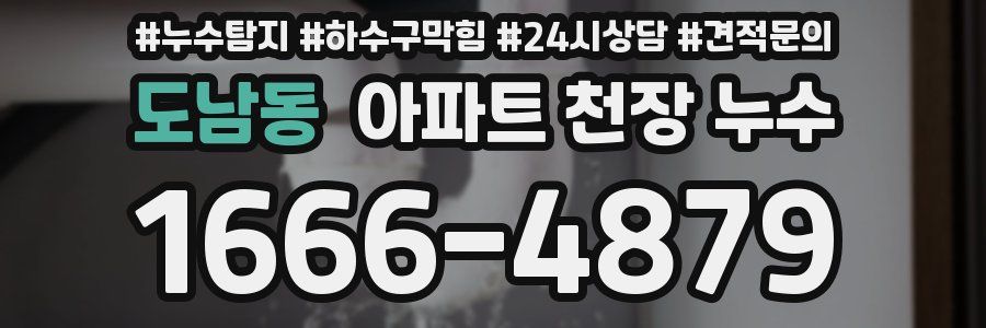 도남동 아파트 천장 누수