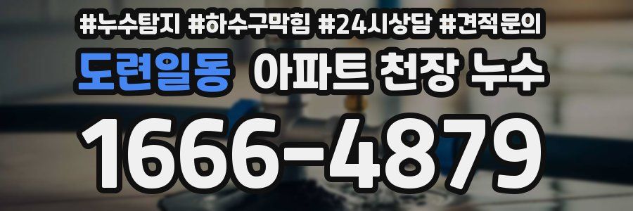 도련일동 아파트 천장 누수