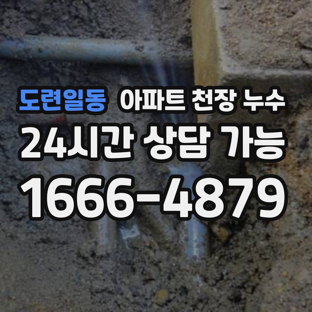도련일동 아파트 천장 누수
