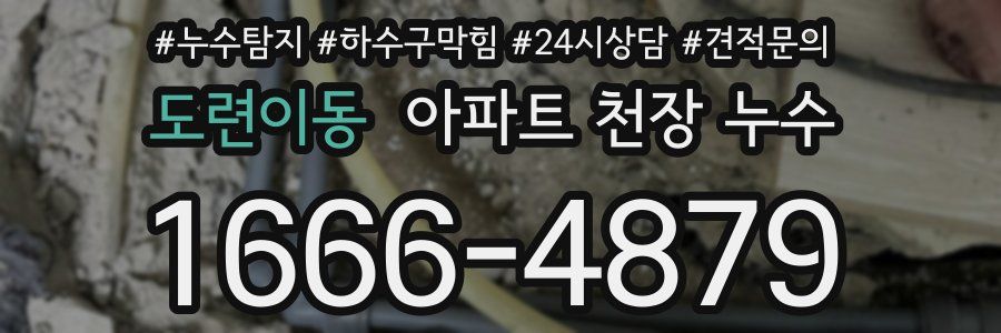 도련이동 아파트 천장 누수