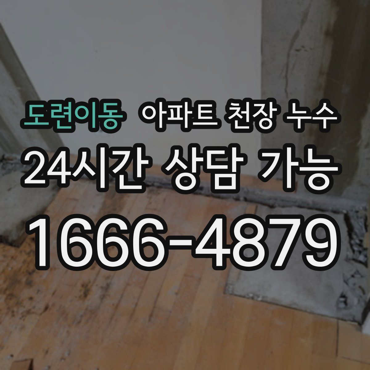 도련이동 아파트 천장 누수