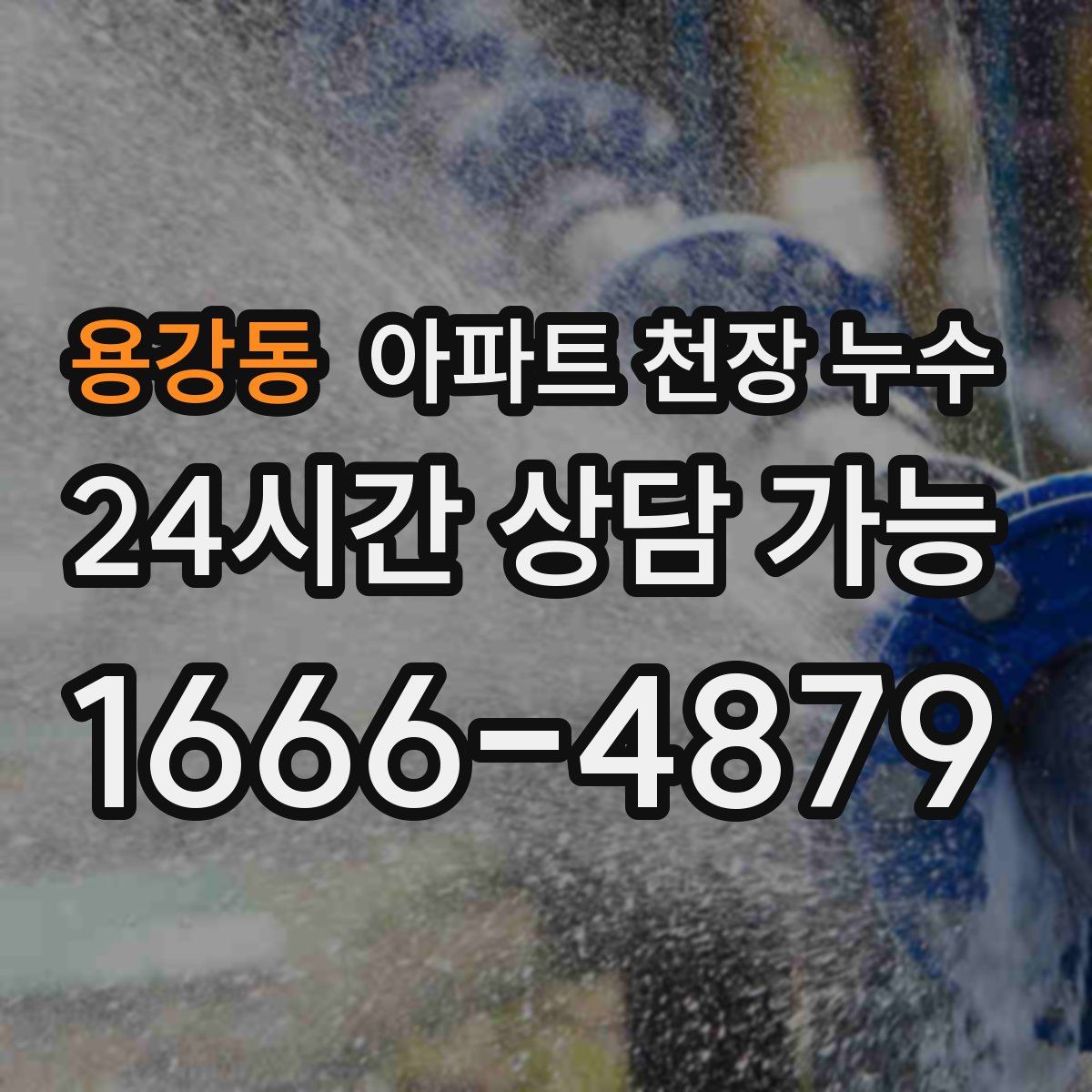 용강동 아파트 천장 누수