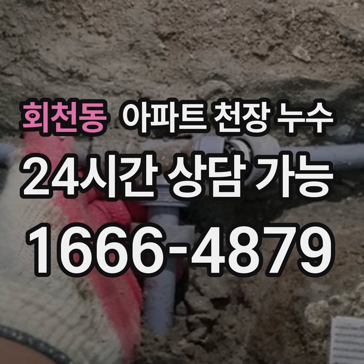 회천동 아파트 천장 누수