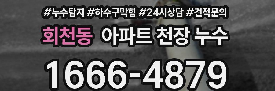 회천동 아파트 천장 누수
