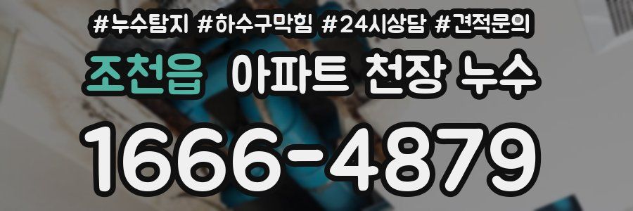조천읍 아파트 천장 누수