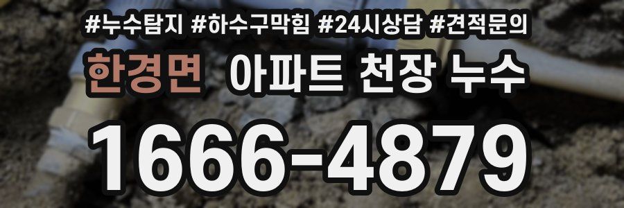 한경면 아파트 천장 누수