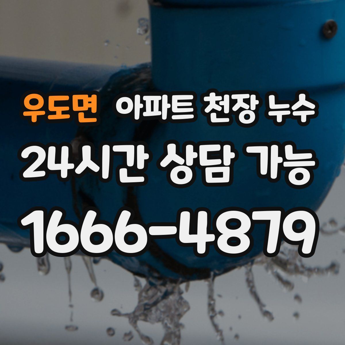 우도면 아파트 천장 누수
