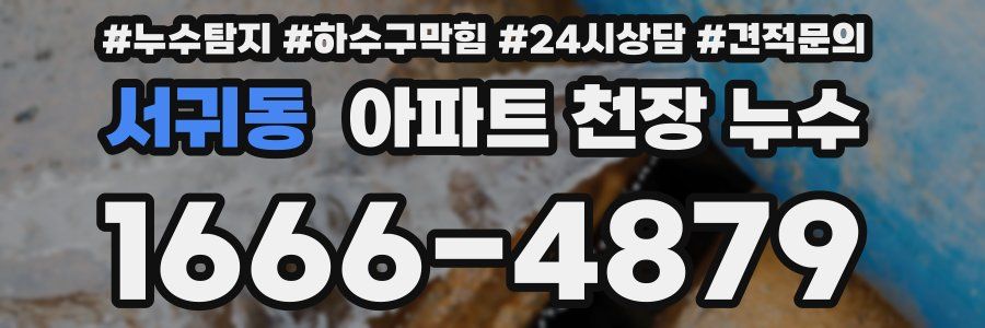 서귀동 아파트 천장 누수