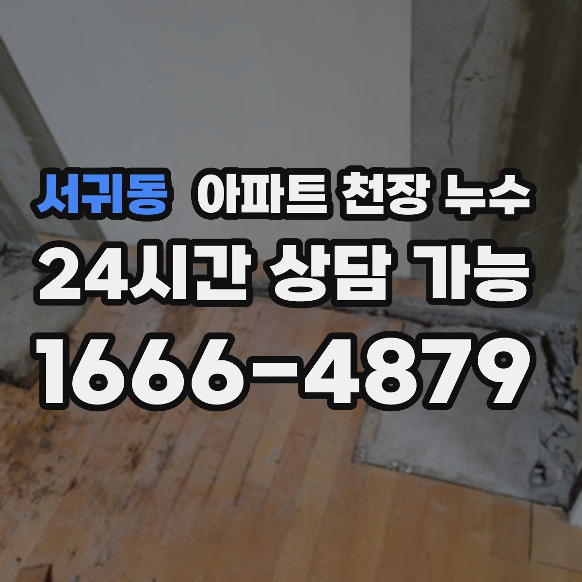 서귀동 아파트 천장 누수