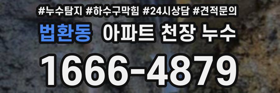 법환동 아파트 천장 누수