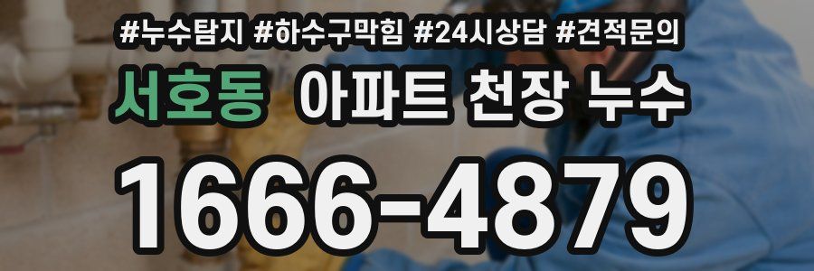 서호동 아파트 천장 누수