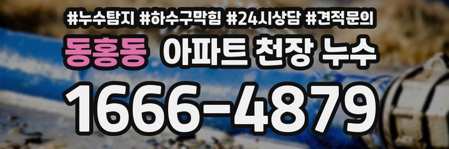 동홍동 아파트 천장 누수