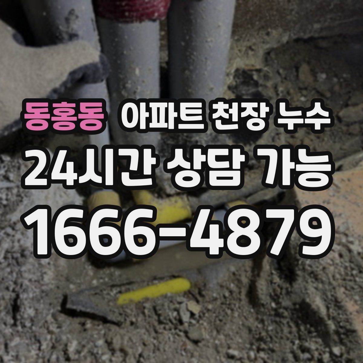 동홍동 아파트 천장 누수