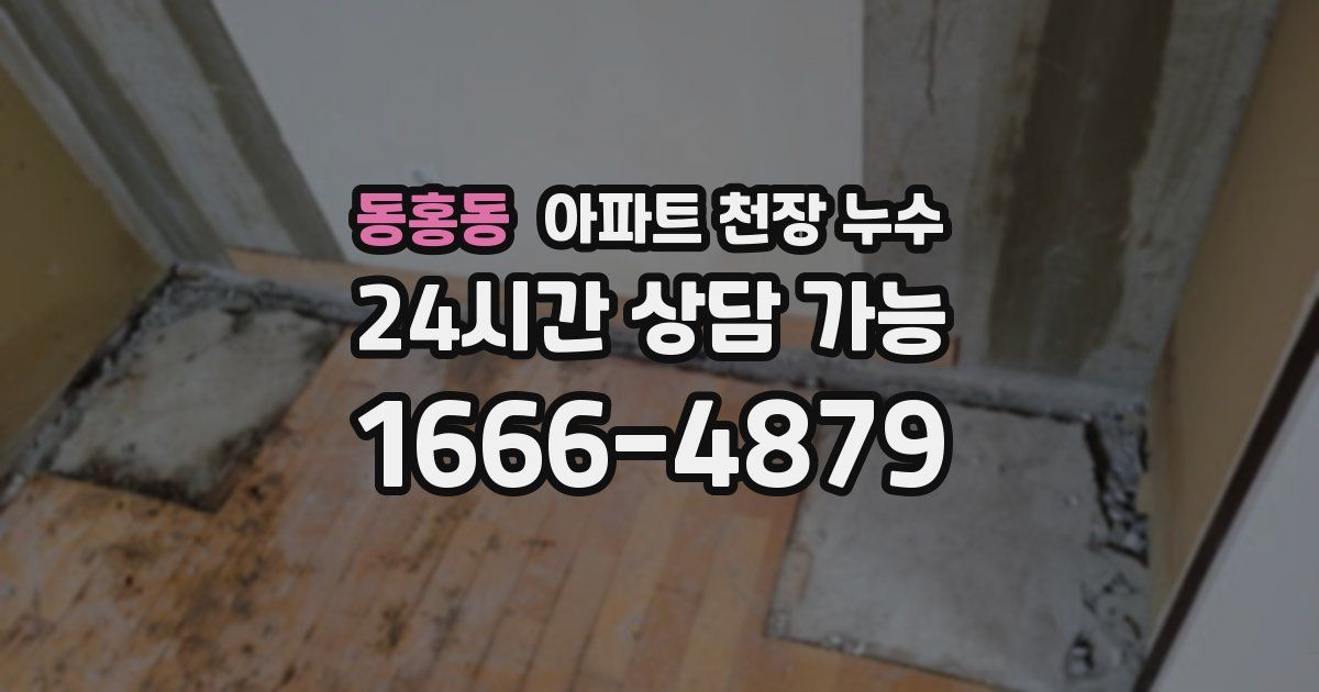 동홍동 아파트 천장 누수