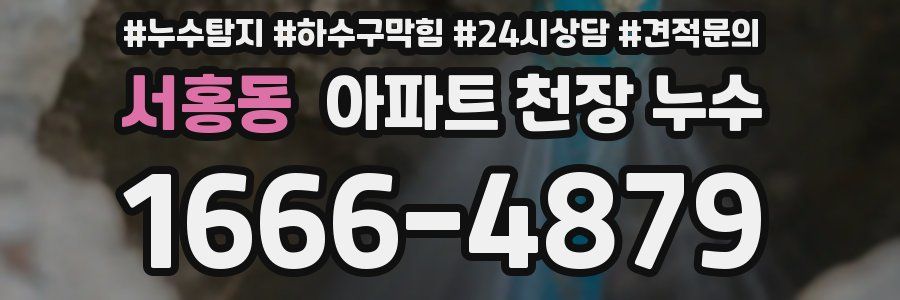서홍동 아파트 천장 누수