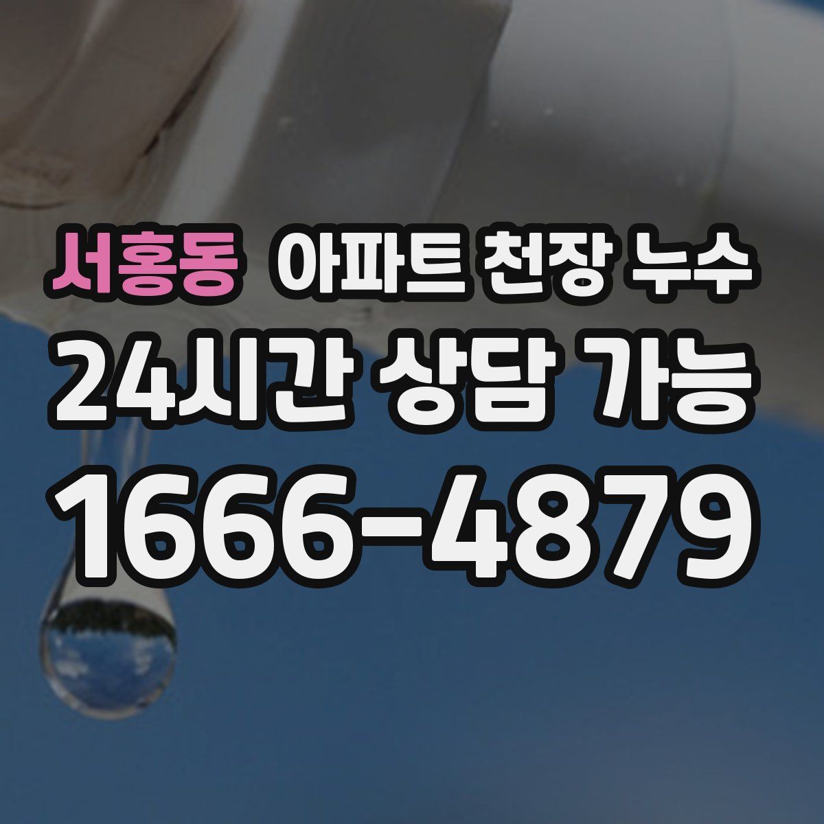 서홍동 아파트 천장 누수